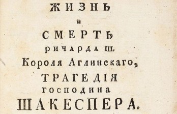 Жизнь и смерть Ричарда III Короля Аглинскаго, Трагедия господина Шакеспера.